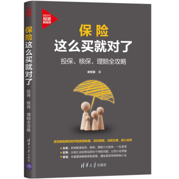 保险这么买就对了：投保、核保、理赔全攻略（新时代·投资新趋势）