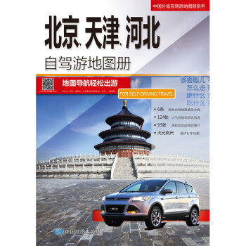 北京、天津、河北自驾游地图册-中国分省自驾游地图册系列