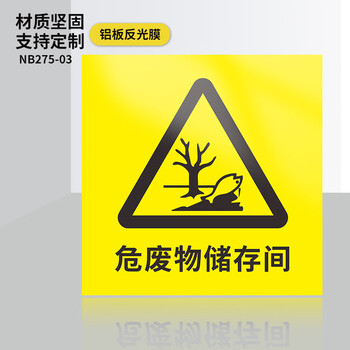 标识牌贴贮存场所危废间仓库有毒警示新版国标三角危险品标志警告废弃