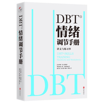 DBT®情绪调节手册：全两册