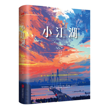 小江湖（签名版，一部关于欲望、逆袭、爱情的都市励志作品，小人物柴小战实现人生逆袭的故事）
