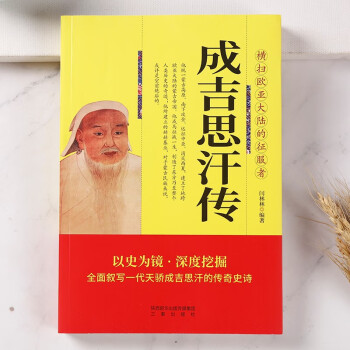 成吉思汗传 帝王将相历史人物传记