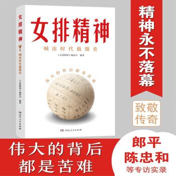 女排精神（30段传奇故事，130幅典藏照片，郎平、陈忠和、朱婷、宋世雄访谈实录，立体呈现中国女排70年辉煌历程！）