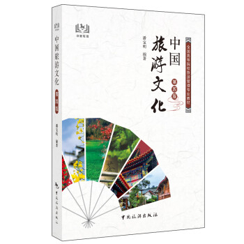 中国旅游文化（第四版）