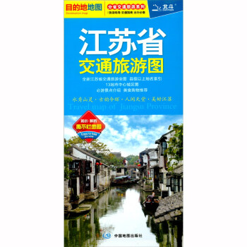 2021年江苏省交通旅游图（江苏省地图）出行规划 景点分布 旅游向导 地市规划