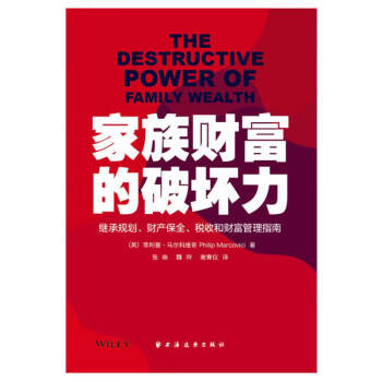 家族财富的破坏力——继承规划、财产保全、税收和财富管理指南