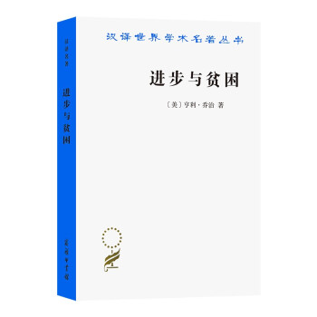 进步与贫困(汉译名著本12)