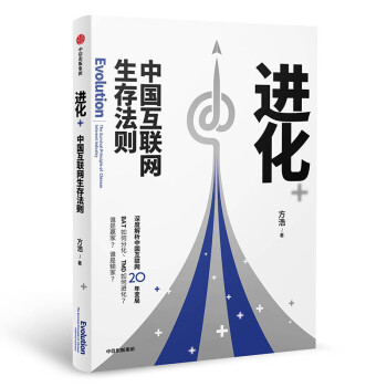 进化 中国互联网生存法则 中信出版社