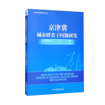 京津冀城市群若干问题研究