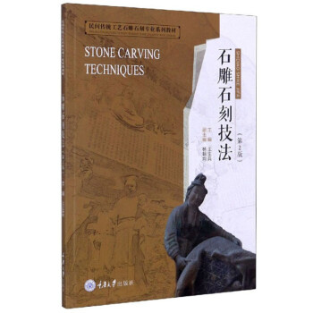 石雕石刻技法（第2版）/民间传统工艺石雕石刻专业系列教材