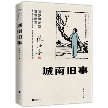 城南旧事：林海音关于故都北京完整的文章合集