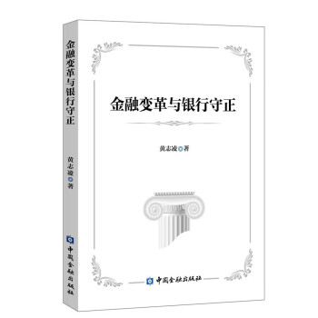 金融变革与银行守正