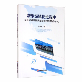 新型城镇化进程中四川省经济高质量发展提升路径研究
