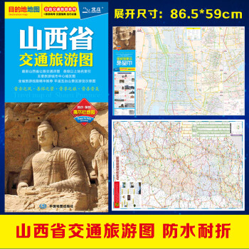 山西省交通旅游图（山西省地图）出行规划 景点分布 旅游向导 地市规划