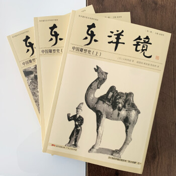 东洋镜：中国雕塑史（全三册）20世纪中国文物艺术“四大名著”之一