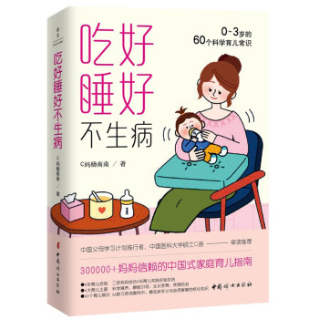 吃好睡好不生病：0~3岁的60个科学育儿常识  新手妈妈的科学育儿养护指南