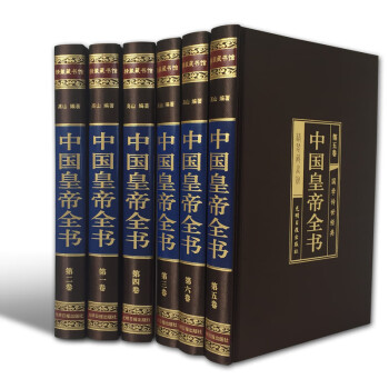 中国皇帝全书（全六卷 绸面精装插盒珍藏版）