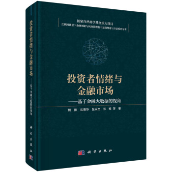 投资者情绪与金融市场——基于金融大数据的视角