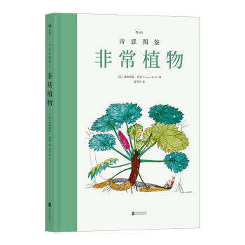 诗意图鉴：非常植物（随书赠送京东专享奇特植物身份卡）