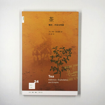 新知文库24：茶：嗜好、开拓与帝国（修订版）