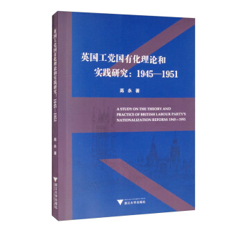 英国工党国有化理论和实践研究：1945-1951