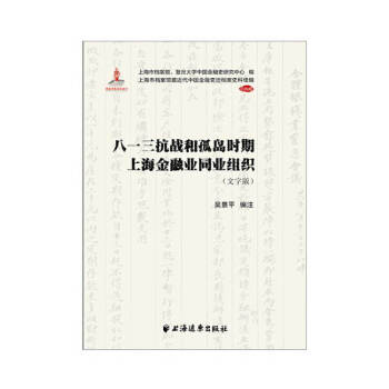 八一三抗战和孤岛时期上海金融业同业组织