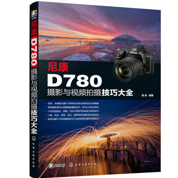 尼康D780摄影与视频拍摄技巧大全