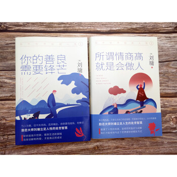 你不可不知的人性（精装 套装共两册）心灵导师刘墉影响数千万人的励志经典