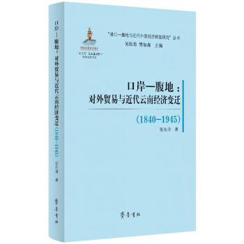 口岸—腹地：对外贸易与近代云南经济变迁（1840—1945）