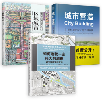 区域城市 终结蔓延规划+城市营造+如何造就一座伟大城市 城市公共空间营造（套装3册）