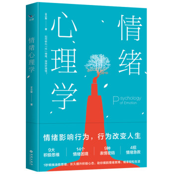 情绪心理学：我的情绪为何总被他人左右