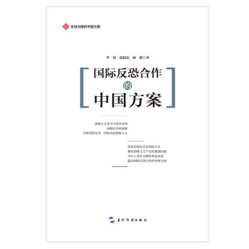 国际反恐合作的中国方案/全球治理的中国方案丛书