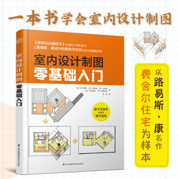 图解住宅设计的尺度+室内设计制图零基础入门（套装2册）室内住宅装修设计解剖书籍