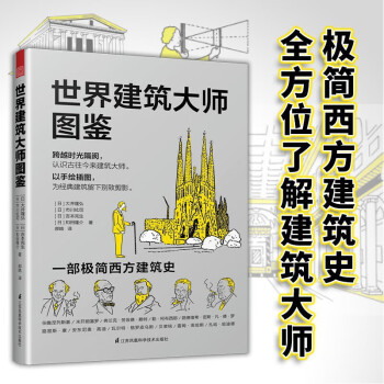 世界建筑大师图鉴+图解建筑设计入门（套装2册）建筑艺术设计专业应读书