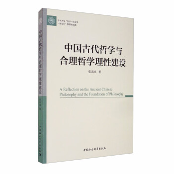 中国古代哲学与合理哲学理性建设