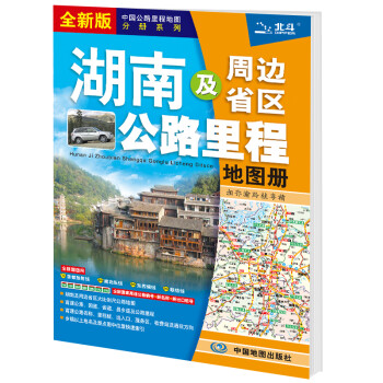 新版 湖南及周边省区公路里程地图册