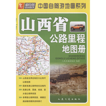 山西省公路里程地图册（2021版）