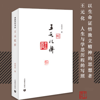 王元化传/清园百年书系
