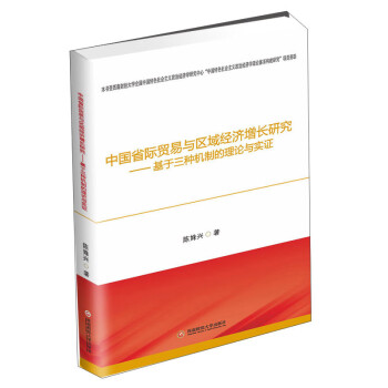 中国省际贸易与区域经济增长研究：基于三种机制的理论与实证