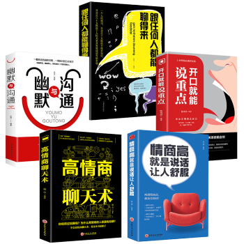 5册 高情商聊天术 跟任何人都能聊得来 情商高就是说话让人舒服 幽默沟通 开口就能说重点 口才书籍