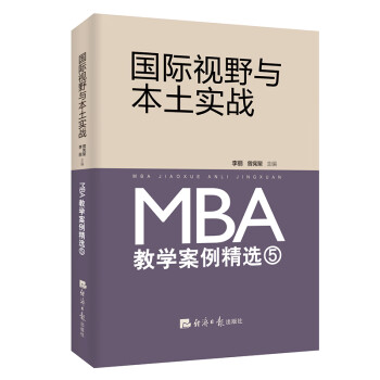 国际视野与本土实战 : MBA教学案例精选⑤