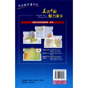 2021年中国分省系列地图册：贵州