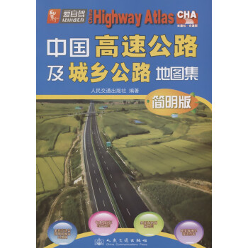 中国高速公路及城乡公路地图集（简明版）(2021版)