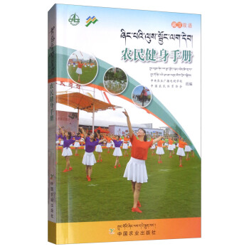 农民健身手册（藏汉双语）
