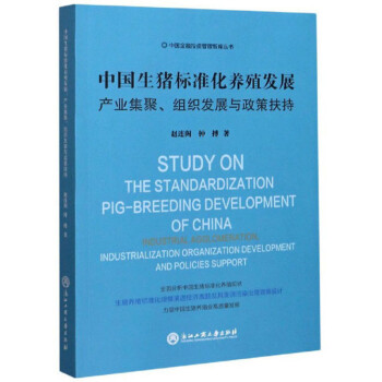 中国生猪标准化养殖发展：产业集聚、组织发展与政策扶持/中国金融投资管理智库丛书