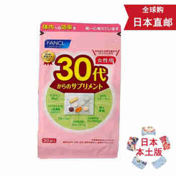 【日本发货直邮 】FANCL芳珂无添加综合维生素营养素 30岁女性综合八合一营养素维生素 30日 1袋1个月体验装