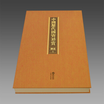 中国历代国宝珍赏·绘画卷1