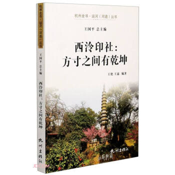 西泠印社--方寸之间有乾坤/杭州全书运河河道丛书