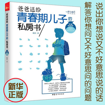 男孩成长全4册 做个最棒的男孩爸爸送给青春期儿子的私房书培养好性格男孩的101个经典故事做个有出