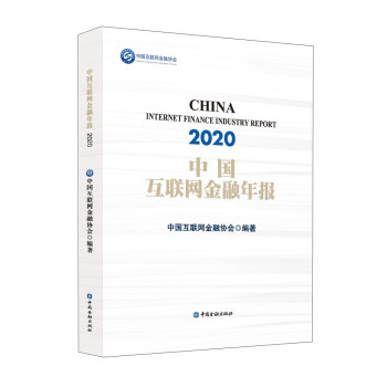 中国互联网金融年报(2020)